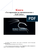 Книга «Тестирование На Проникновение с Kali Linux»
