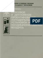 Явнель Б. К. - Курсовое и Дипломное Проектирование Холодильных Установок и Систем Кондиционирования Воздуха - 1988