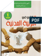 كتاب التربية المدنية الاولى متوسط الجيل الثاني