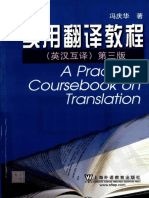 冯庆华：实用翻译教程 英汉互译 第3版 (2010)