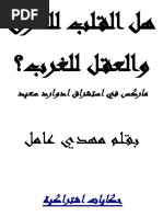 هل القلب للشرق والعقل للغرب؟ - مهدي عامل PDF