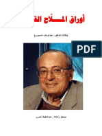 أوراق الملاح القديم- مقالات للدكتور عبدالوهاب المسيري