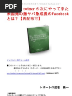 【新一】twitterの次にやって来た米国発の 激ヤバ急成長のFacebookとは？