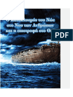 Ο Κατακλυσμός του Νώε στον Νου των ανθρώπων PDF