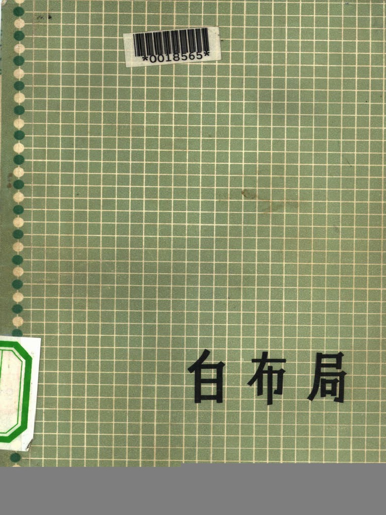 吴清源围棋全集第1卷白布局) 吴清源扫描版| PDF