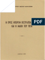 Η Προς Ήπειρον Εκστρατεία Το 1822 Και η Μάχη Του Πέτα, του Δημητρίου Καρατζένη