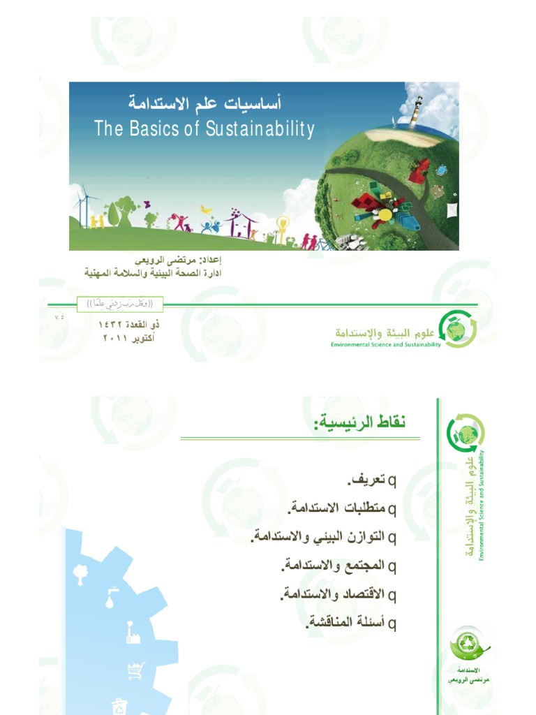 أساسيات علم الاستدامة | PDF