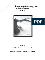 ΝΕΑ ΕΛΛΗΝΙΚΗ ΛΟΓΟΤΕΧΝΙΑ - ΧΡΟΝΟΛΟΓΙΟΝ ΒΧΑ- Vol 3 (1900-1922)