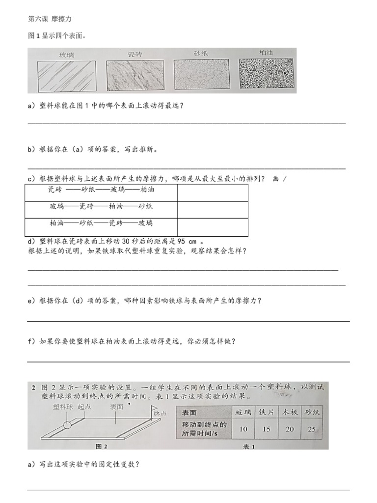 科学6年级第六课摩擦力| PDF