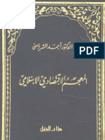 المعجم الإقتصادي الإسلامي