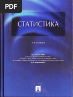 Елисеева И.И. (ред) - Статистика 2010 PDF