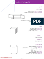 الحجوم والمساحات في المجسمات - دروس الرياضيات مستوى السادس ابتدائي