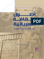 أصول الثقافة السريانية في بلاد ما بين النهرين.pdf