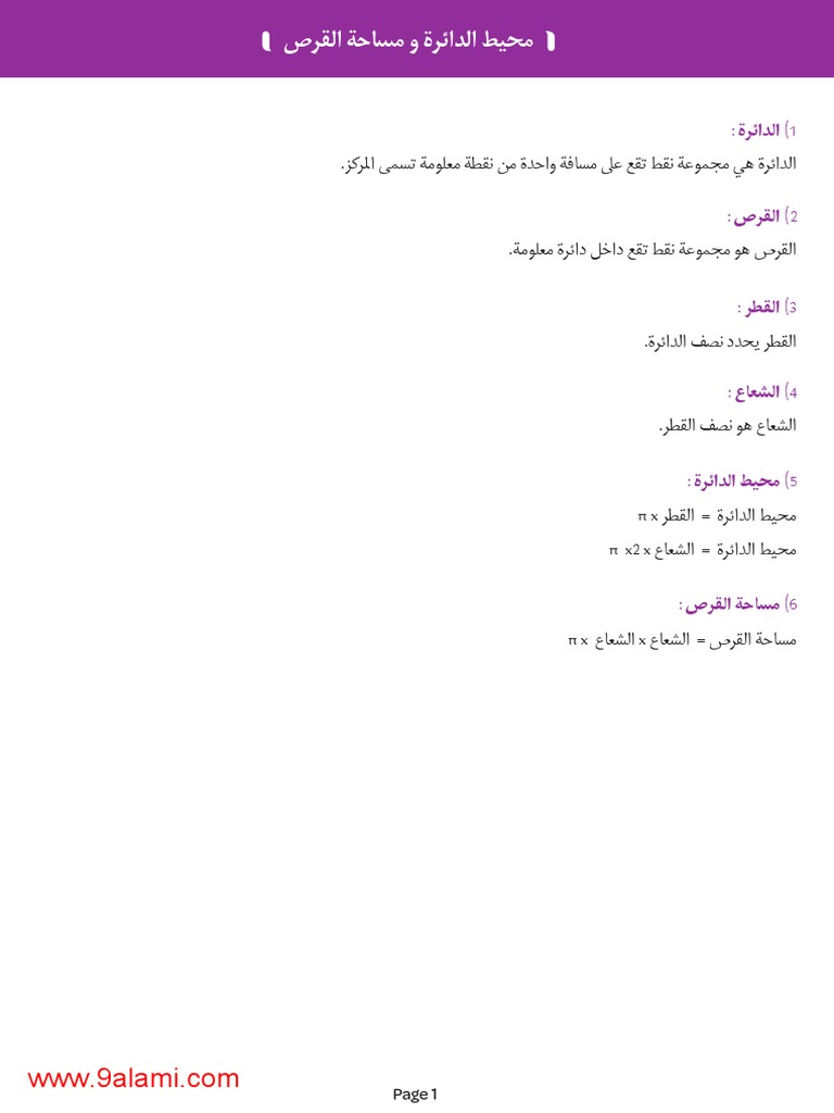 محيط الدائرة و مساحة القرص دروس الرياضيات مستوى السادس ابتدائي Pdf