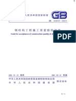 Gb 50205 2001钢结构工程施工质量验收规范 (附条文说明)