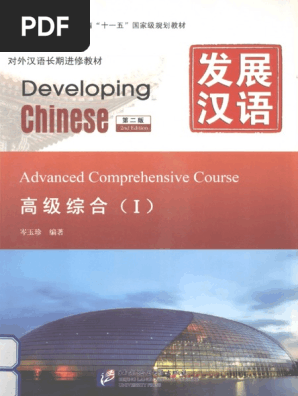 藤本研修会　Standard Textbook 1 Developing Chinese Advanced Listening Course 1Full Audio +