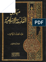 مبادىء الفلسفة الإسلامية - عبدالجبار الرفاعي- ج2