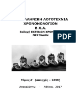 ΝΕΑ ΕΛΛΗΝΙΚΗ ΛΟΓΟΤΕΧΝΙΑ ΧΡΟΝΟΛΟΓΙΟΝ ΒΧΑ ΕΚΔΟΧΗ ΕΚΤΕΝΩΝ ΧΡΟΝΙΚΩΝ ΠΕΡΙΟΔΩΝ ΤΌΜΟΣ 1 (Απαρχές - 1899)