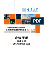 2017年扫描透射电子显微镜及相关分析技术研讨会 日程 4.12更新 最终版v1