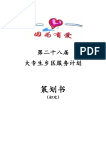 第28届因为有爱大专生乡区服务计划之活动策划书 (拟定).pdf