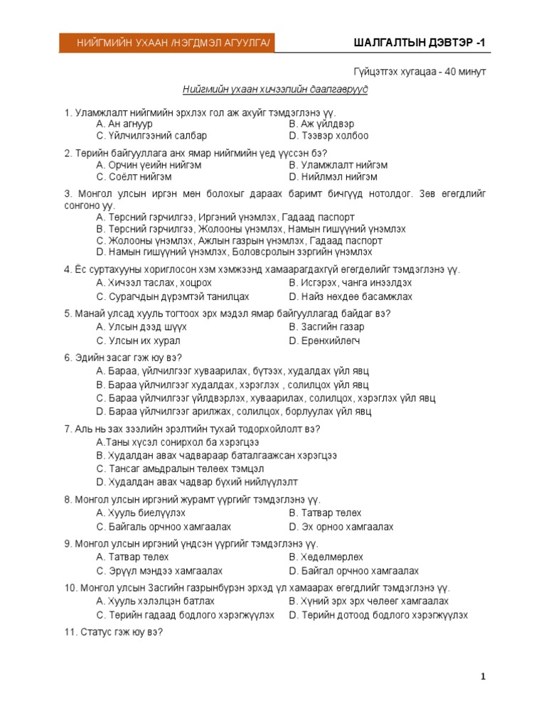 9-р Ангийн Нийгмийн Ухааны Шалгалтын Дэвтэр - 2