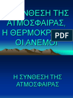 Β2.1 - Η Σύνθεση Της Ατμόσφαιρας, η Θερμοκρασία, Οι Άνεμοι