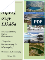 ΚΟΥΣΟΥΡΗΣ ΛΙΜΝΕΣ ΕΛΛΑΔΑ ΠΕΛΟΠΟΝΝΗΣΟΣ 5 Book