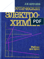 Antropov_L_I_Theoretical_Electrochemistry_teor.pdf