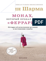 Робин Шарма Монах, Который Продал Свой Феррари PDF