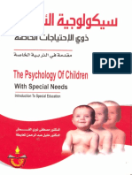 سيكولوجية الاطفال ذوي الاحتياجات الخاصة مقدمة في التربية الخاصة مصطفى نور القمش