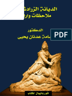 الديانة الزرادشتية ملاحظات واراء أسامة عدنان يحيى PDF