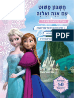 לשבור את הקרח - חשבון פשוט עם אנה ואלזה