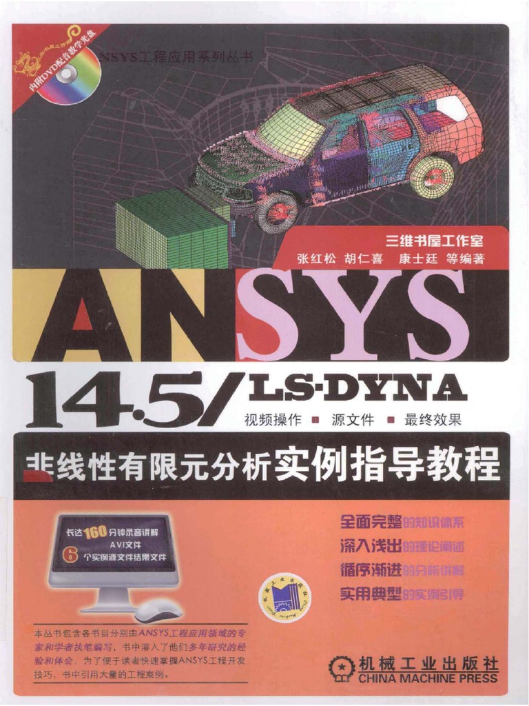 ANSYS+14 5LS+DYNA非线性有限元分析实例指导教程 PDF | PDF