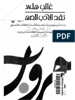 نقد الأدب الصهيوني..غالب هلسا.pdf