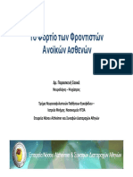 Fortiofrontistwn PDF
