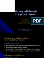 Αναλυτική μεθοδολογία στη γενική ούρων - Ζαχαριάδου