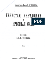 Нечистая, неведомая и крестная сила