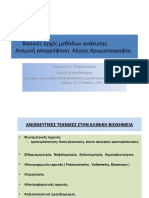 Ατομική Απορρόφηση - Αέριος Χρωματογραφία - Μαρόπουλος