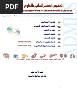 المعجم المفسر للطب والعلوم الصحية