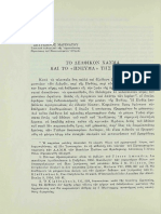 Σπυρίδων Μαρινάτος «TΟ ΔΕΛΦΙΚΟ ΧΑΣΜΑ ΚΑΙ ΤΟ ΠΝΕΥΜΑ ΤΗΣ ΠΥΘΙΑΣ»