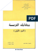 ميكانيك التربة - الجزء الأول - د - حنا يني