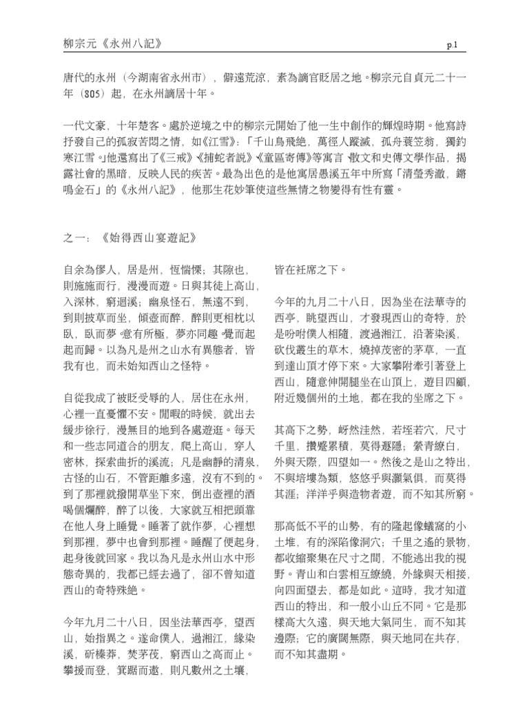 永州八記| PDF