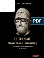 Thoukididi Perikleous Epitafios Alexandros Alexandridis Ekdoseis Schooltime - GR 2013