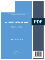تعليم العربية لغير الناطقين بها رؤية استشرافية