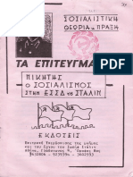 ΕΠΙΤΡΟΠΗ ΥΠΕΡΑΣΠΙΣΗΣ ΤΗΣ ΜΝΗΜΗΣ ΤΟΥ ΕΡΓΟΥ ΤΟΥ ΣΤΑΛΙΝ Τα Επιτευγματα