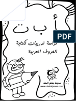 كراسة تدريبات الحروف العربية مدونة رياض الجنة PDF
