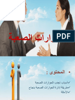 الحوارات الصعبة