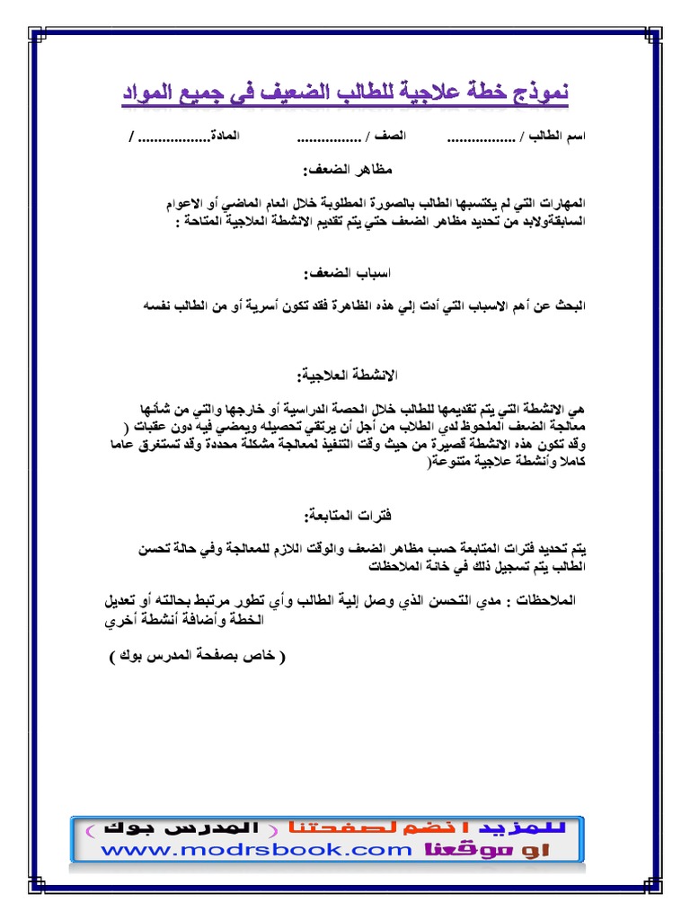 نموذج خطة علاجية للطالب الضعيف في جميع المواد المدرس بوك Pdf