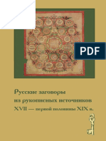 Russkie_zagovory_iz_rukopisnykh_istochnikov.pdf