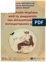 Anthology of Hellenistic Era - in Greek